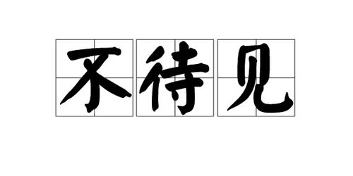 时不待我,只争朝夕是什么意思