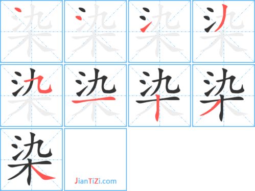染字的组词