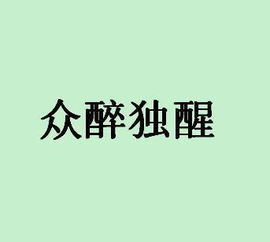 众醉独醒猜一生肖，众醉独醒成语故事