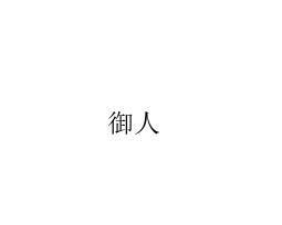 御人之道，御人之术什么意思