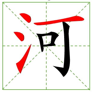 河的笔顺笔画顺序田字格，河的笔顺笔画顺序表口