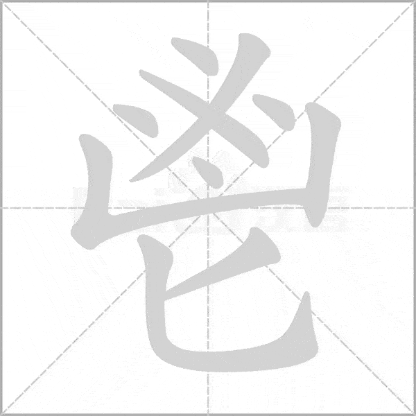 身字的笔顺怎么写成，自字的笔顺规则先什么后什么