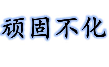 顽固不化的意思