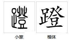 蹬组词和部首，蹬组词造句
