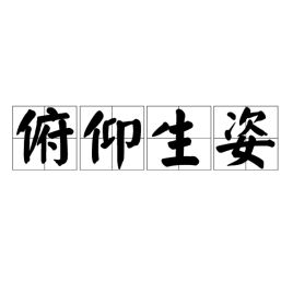 俯仰生姿的意思和例句，不怀好意的意思是什么