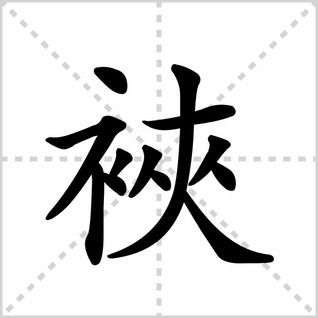 夹在的夹的读音
