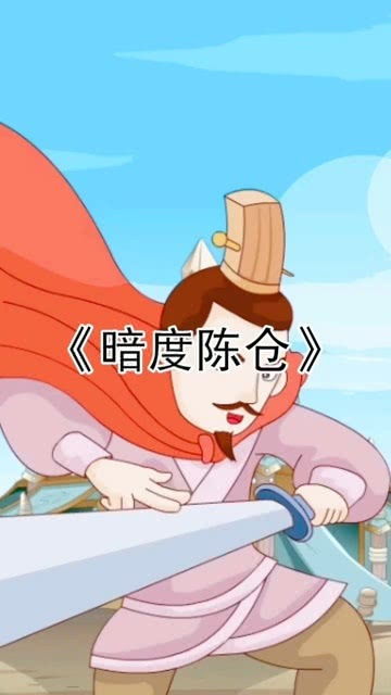 暗度陈仓的故事主人公是谁，36计暗度陈仓的故事