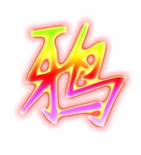 鸦的笔顺笔画顺序