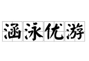 优游涵泳,铄懿渊积，优游涵泳是褒义词吗