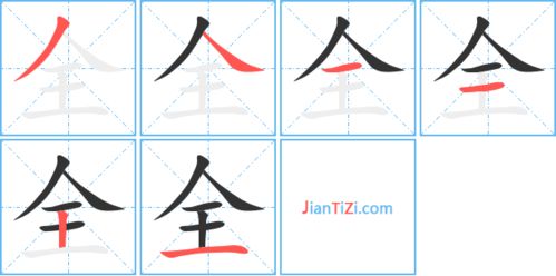 全的笔画笔顺序，拳的笔画