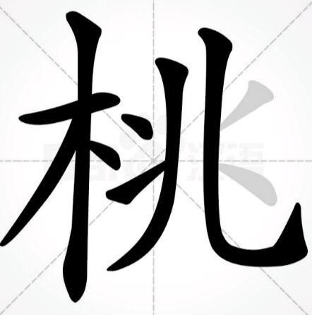 邮笔顺笔画，桃笔顺笔画顺序表