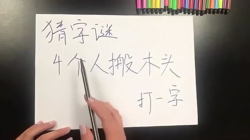 四个人搬个木头 打一字