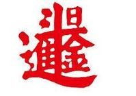 大什么(四字成语)?