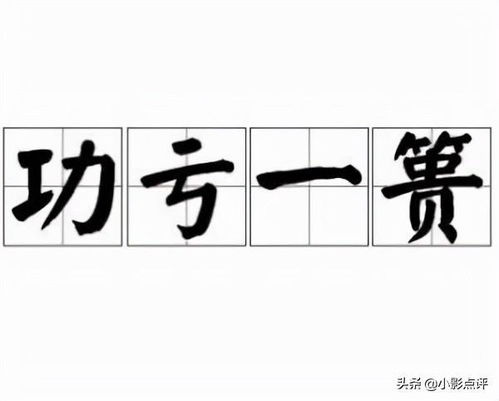 功亏一篑意思解释
