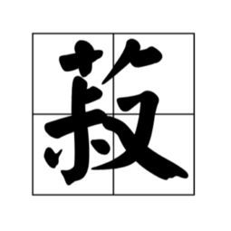 豆在釜中泣。 本自同根生,相煎何太急。 怎么读?