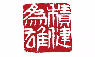 积健为雄的意思是什么