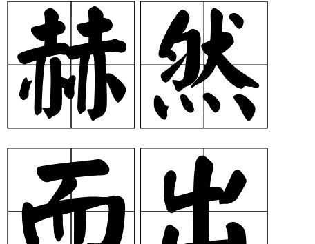愕然的意思，赫然的意思和读音