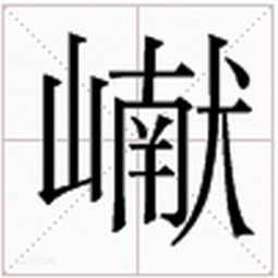 山冈读音，山涧读音