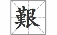 艰的拼音和部首，艰的拼音和组词组