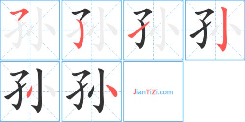 孙字的笔顺笔画顺序图，孙字的笔顺模板