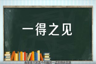 一孔之见是什么意思谦辞还是敬辞，一孔之见的前一句是什么