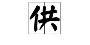 供给读音，口供读音
