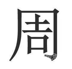 猜灯谜九点打一字