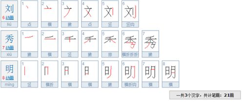 名的笔画顺序，明的笔画顺序田字格