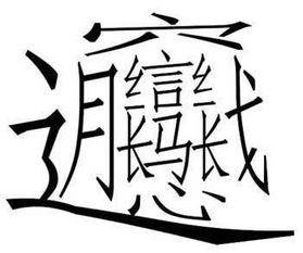复的拼音，帐子闪烁奇幻蝙蝠霸气猫头鹰复杂的拼音