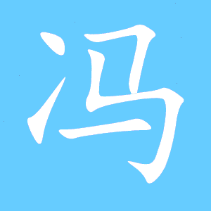 冯的笔顺笔画顺序