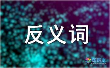 期盼的近义词是什么