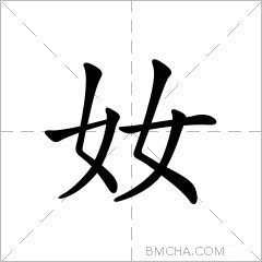 两个女的字是什么字