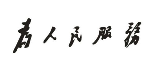 伥怎么读