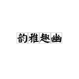 逸情雅趣是什么意思，雅趣是什么意思解释