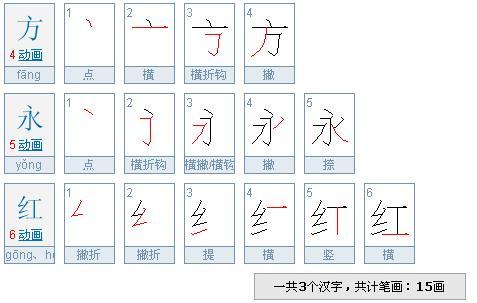 方的笔顺