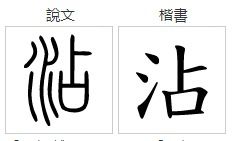 沾字怎么读