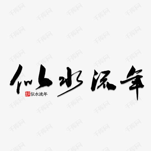 时光白驹过隙,岁月似水流年的意思，人生变迁似水流年的意思