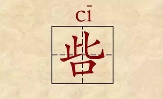 砦怎么读，呰怎么读音是什么意思