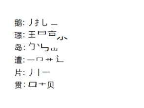 暨的五笔怎么打，贯的五笔怎么打字打不出来