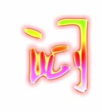 闷字笔顺怎么写