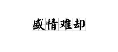情谊的拼音