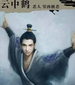 《王子的女儿》金庸武侠小说中的云中鹤简介《天龙八部》