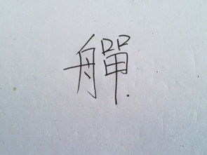 一个石一个风什么字