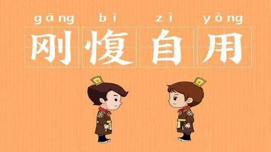 刚愎自用的意思