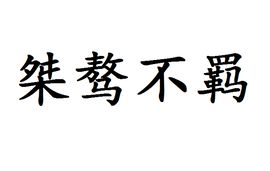 桀骜不羁怎么读，桀骜不羁的男人什么意思
