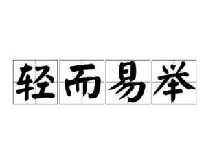 轻而易举造句，轻而易举成语接龙