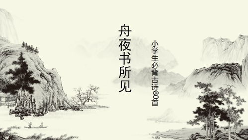 舟夜书所见