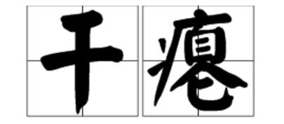 瘟的拼音怎么写，瘪瘪的拼音
