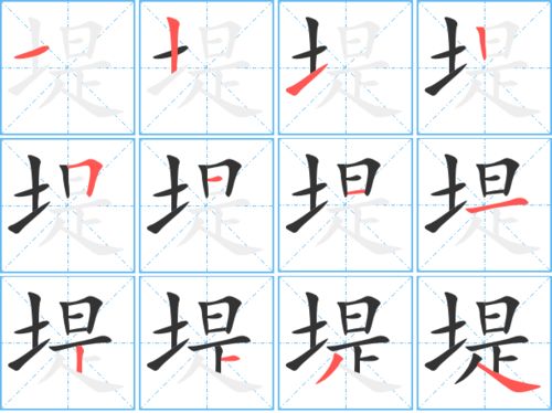 堤的笔顺笔画，邮的笔顺