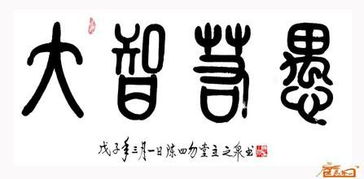 大智若愚意思求解，大智若愚意思相反的诗句